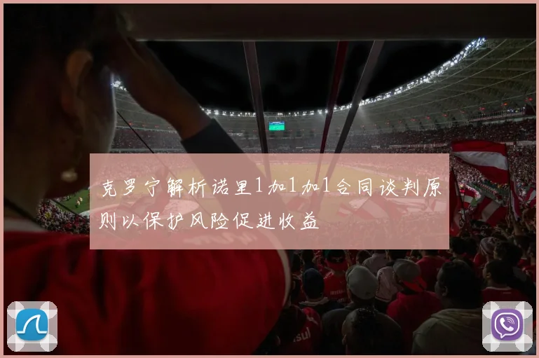 克罗宁解析诺里1加1加1合同谈判原则以保护风险促进收益
