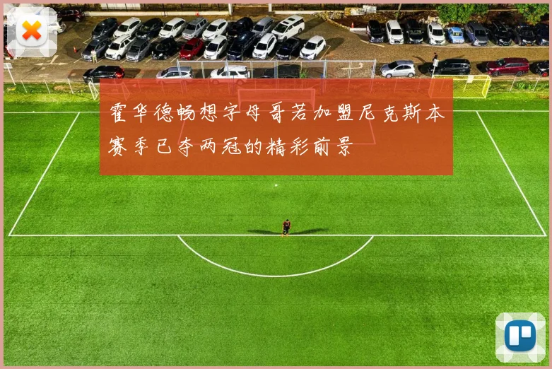 霍华德畅想字母哥若加盟尼克斯本赛季已夺两冠的精彩前景