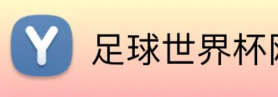 足球世界杯网站 Logo